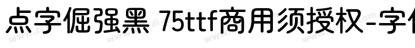 点字倔强黑 75ttf商用须授权字体转换